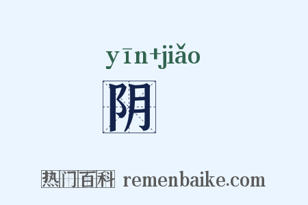 阴筊是什么意思的图片